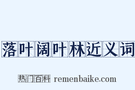 落叶阔叶林近义词是什么意思的图片